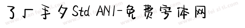了√手夕Std AN1字体转换